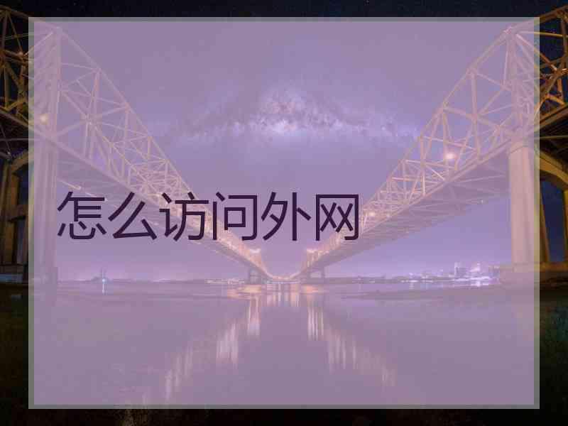 怎么访问外网