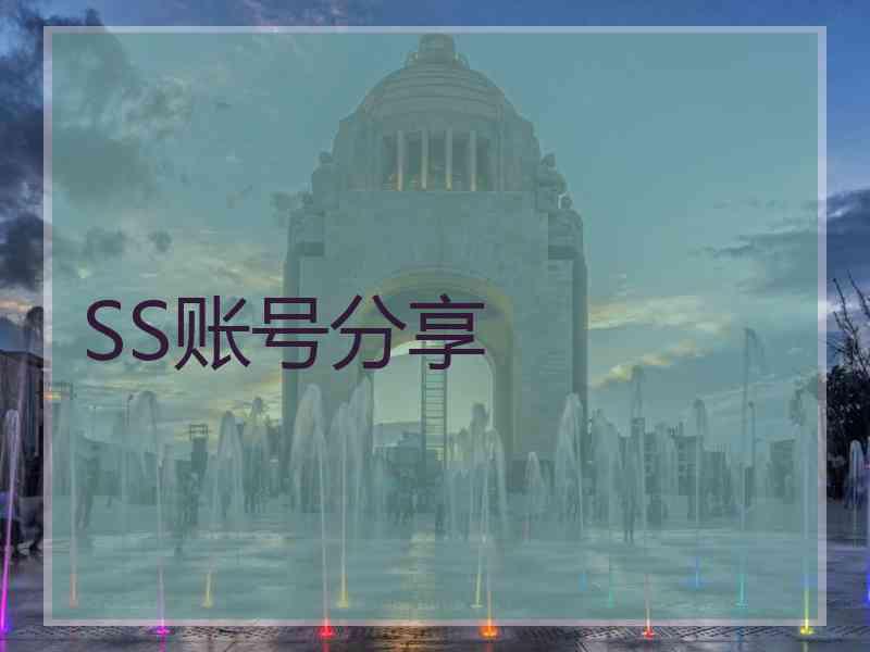 SS账号分享