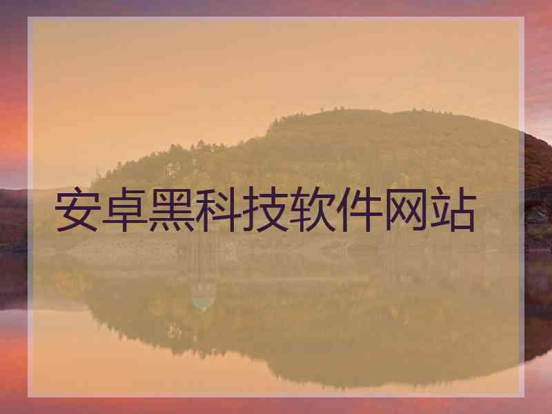 安卓黑科技软件网站