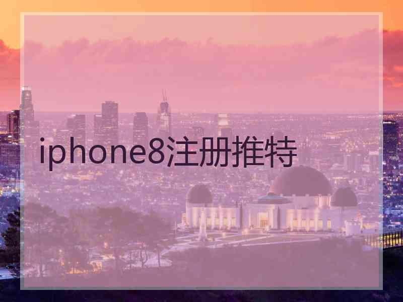 iphone8注册推特