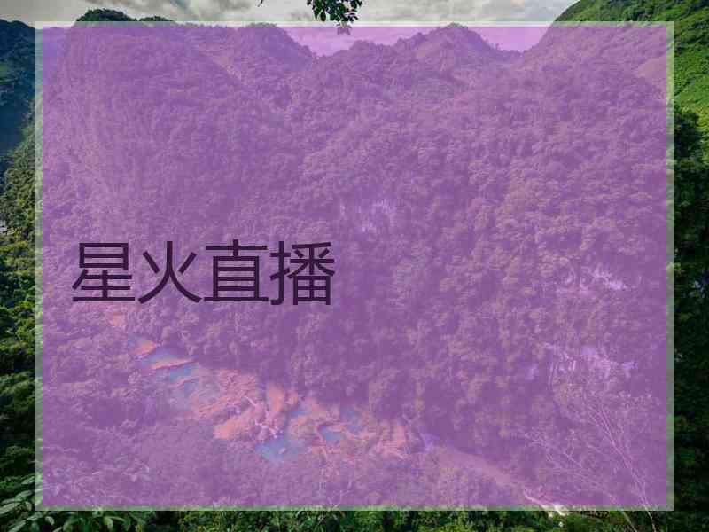 星火直播