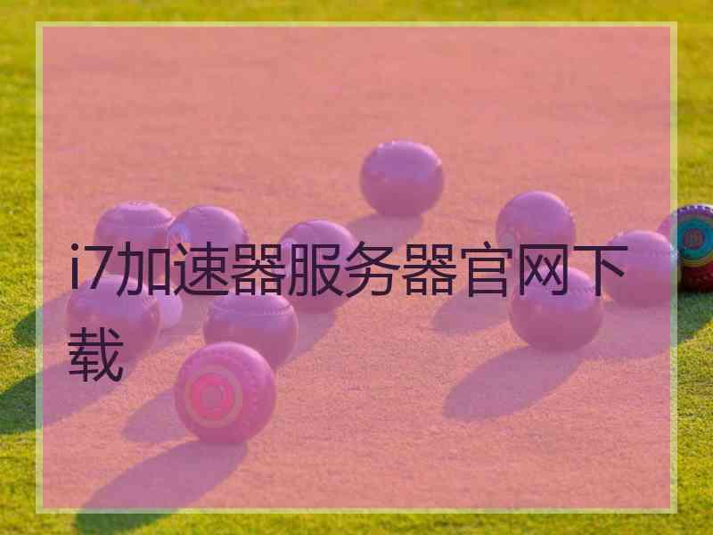 i7加速器服务器官网下载
