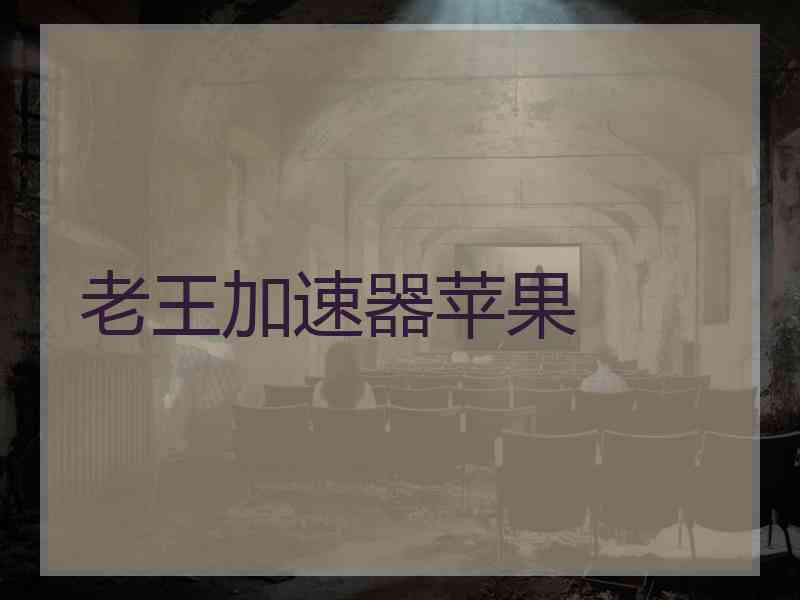 老王加速器苹果