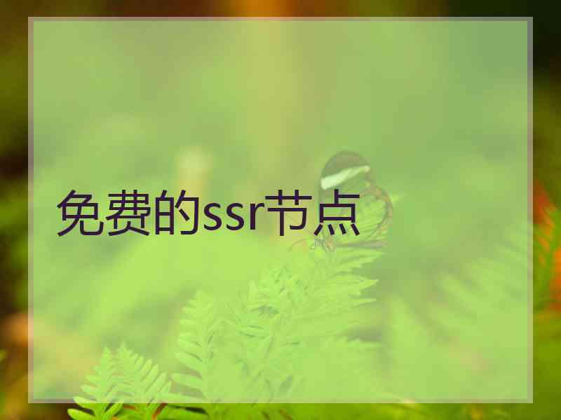 免费的ssr节点
