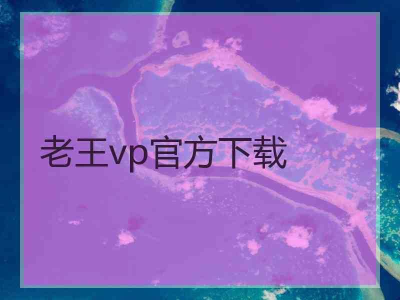 老王vp官方下载