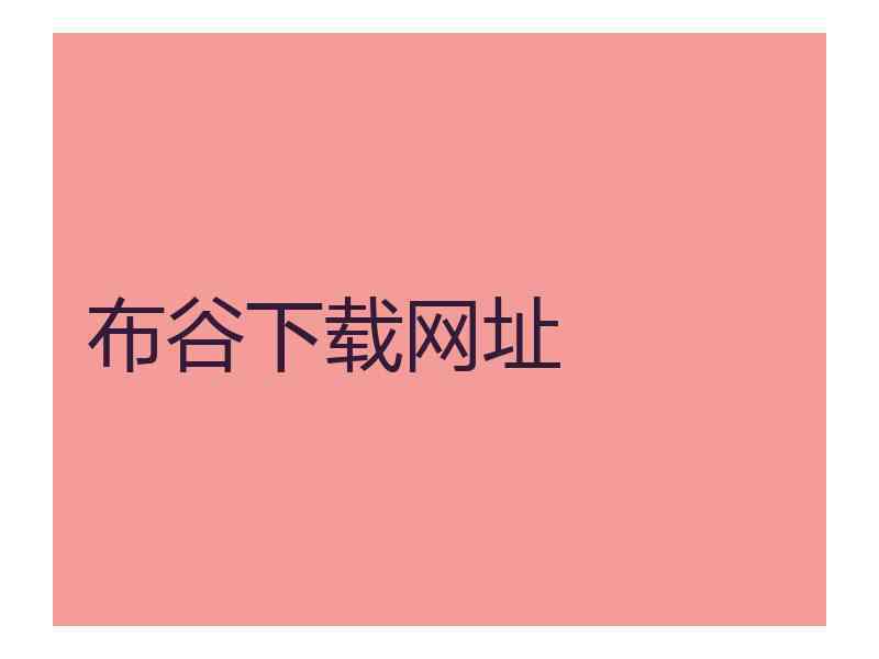 布谷下载网址