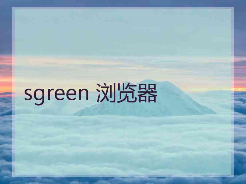 sgreen 浏览器