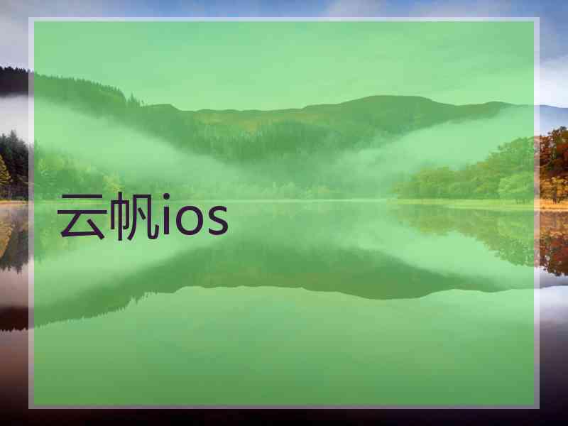 云帆ios