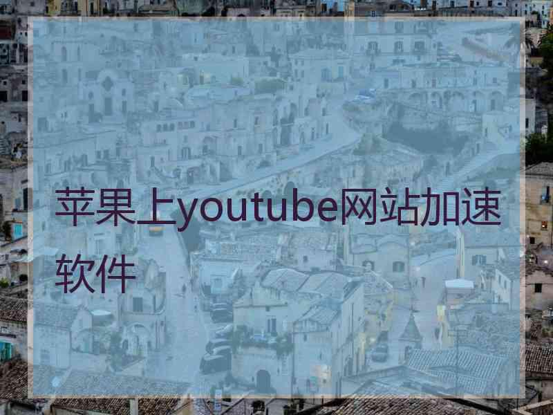 苹果上youtube网站加速软件