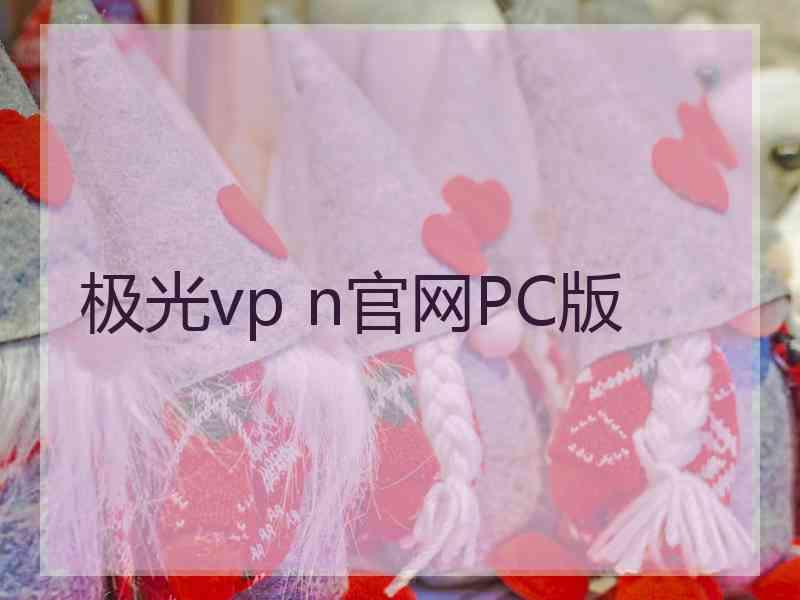 极光vp n官网PC版