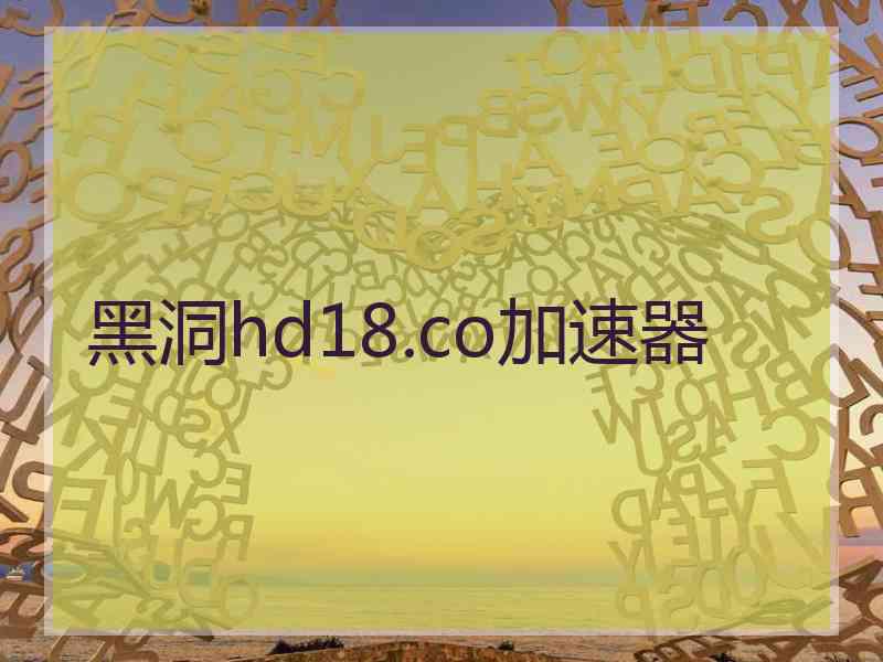 黑洞hd18.co加速器