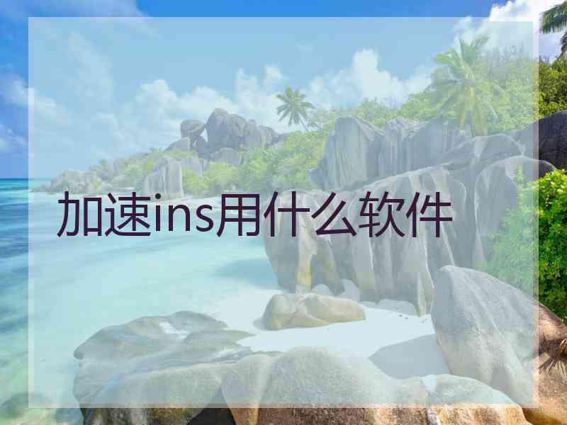 加速ins用什么软件