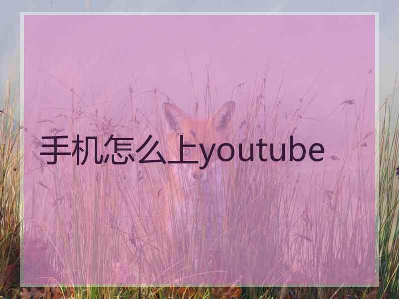 手机怎么上youtube