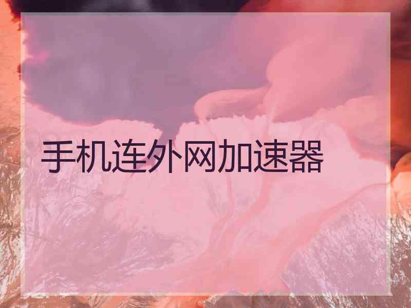 手机连外网加速器
