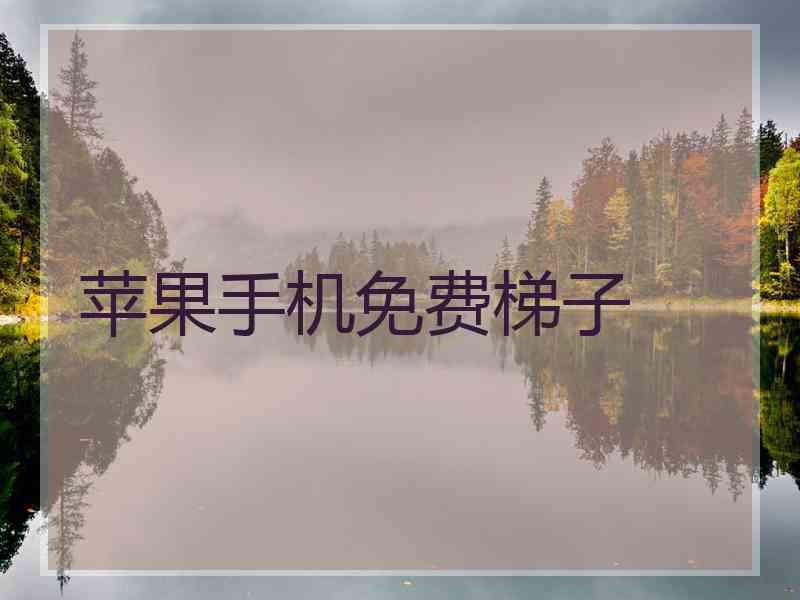苹果手机免费梯子