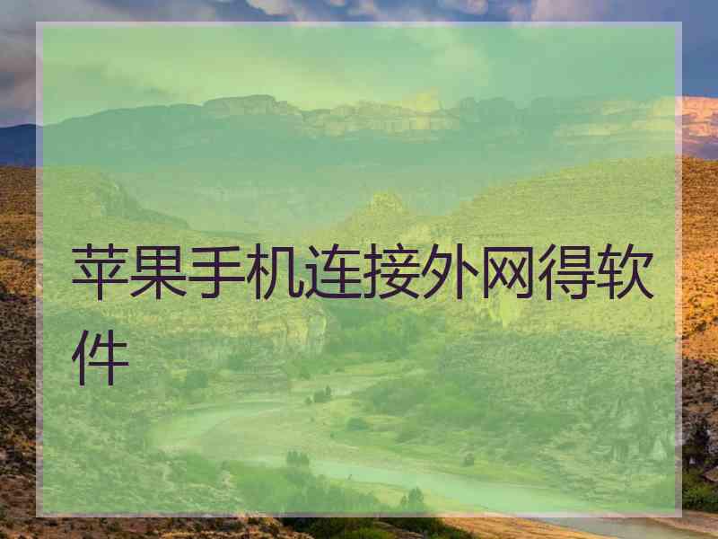 苹果手机连接外网得软件