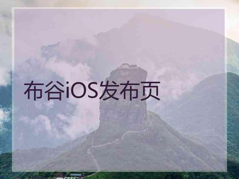布谷iOS发布页