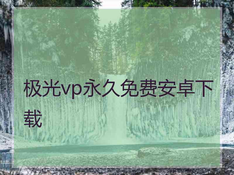 极光vp永久免费安卓下载