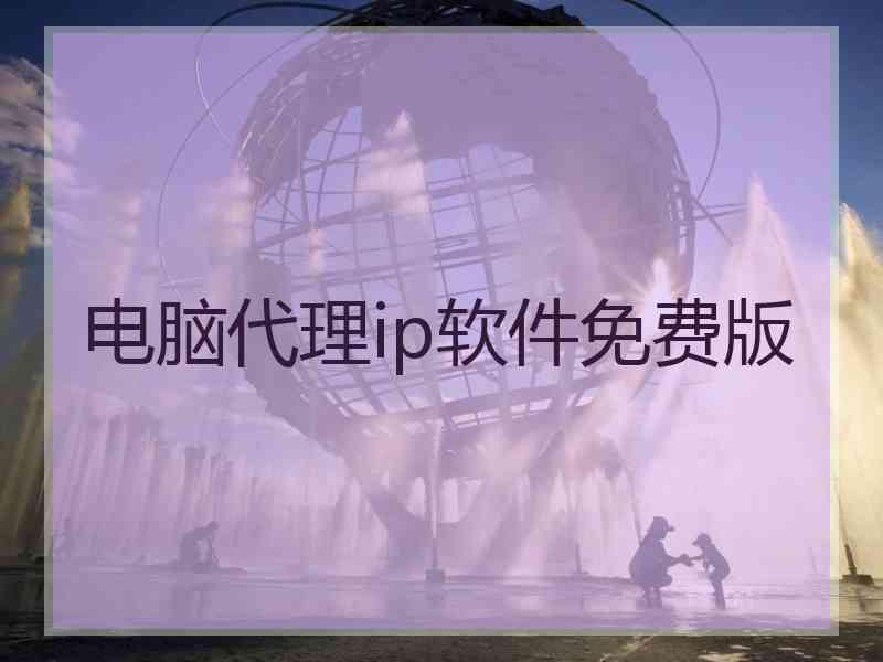 电脑代理ip软件免费版