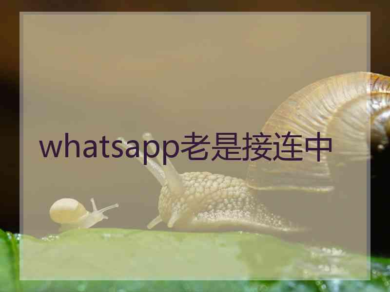 whatsapp老是接连中