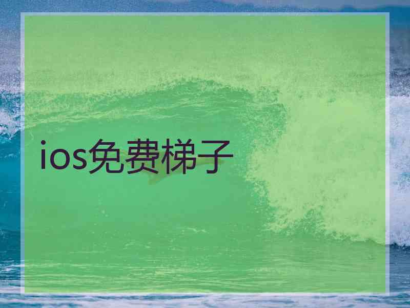 ios免费梯子
