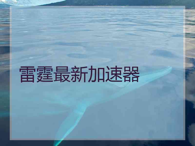 雷霆最新加速器