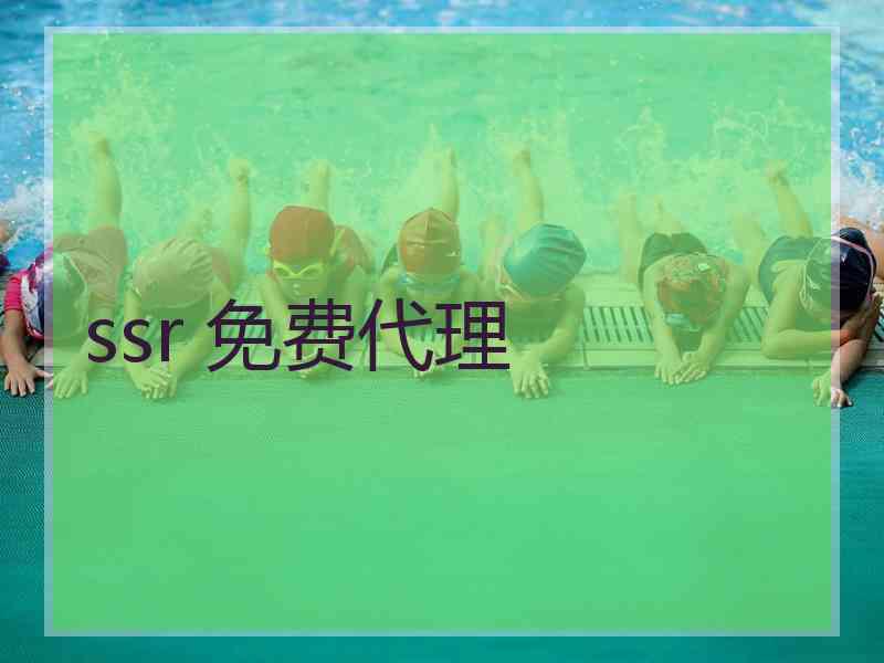 ssr 免费代理