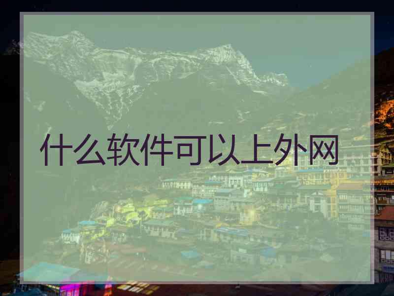 什么软件可以上外网