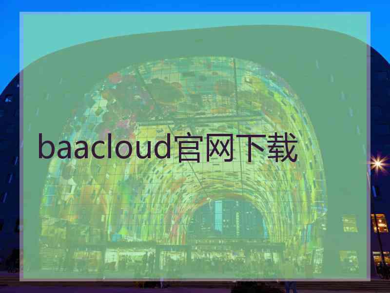 baacloud官网下载