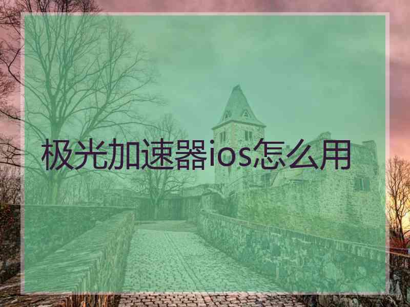 极光加速器ios怎么用