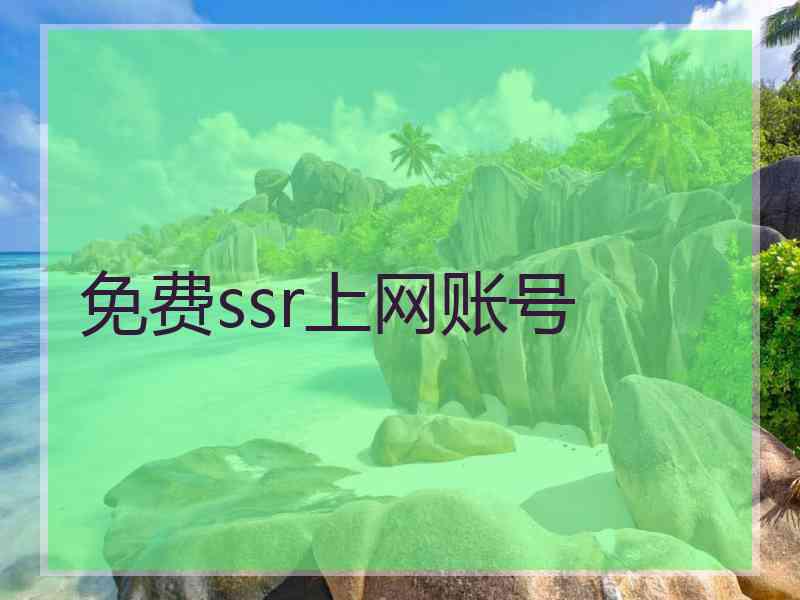 免费ssr上网账号