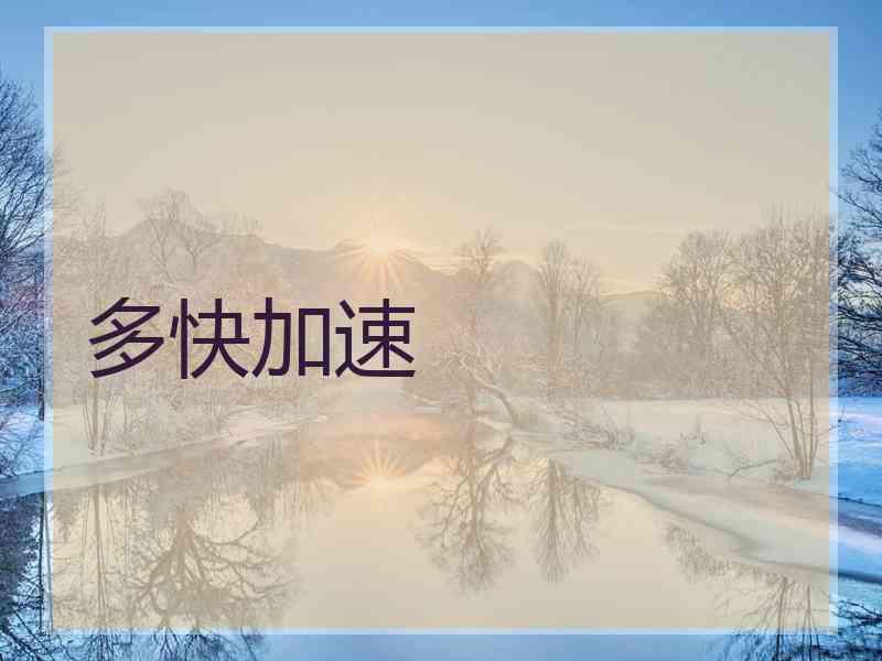 多快加速