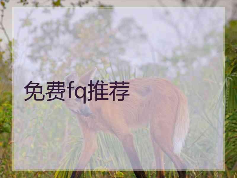 免费fq推荐