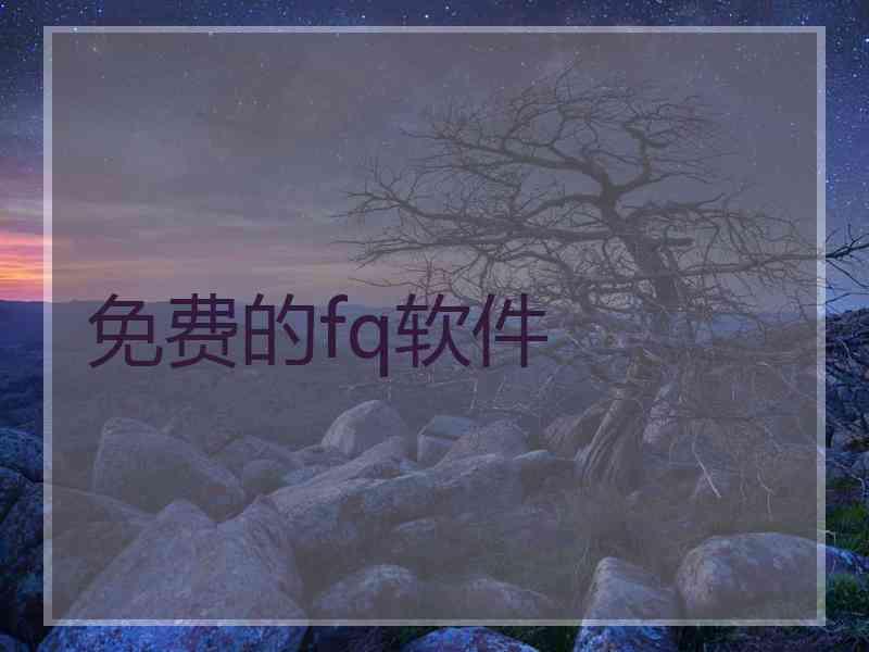免费的fq软件