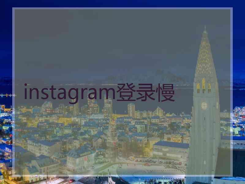 instagram登录慢