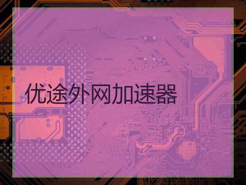 优途外网加速器