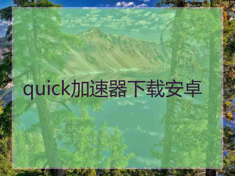quick加速器下载安卓