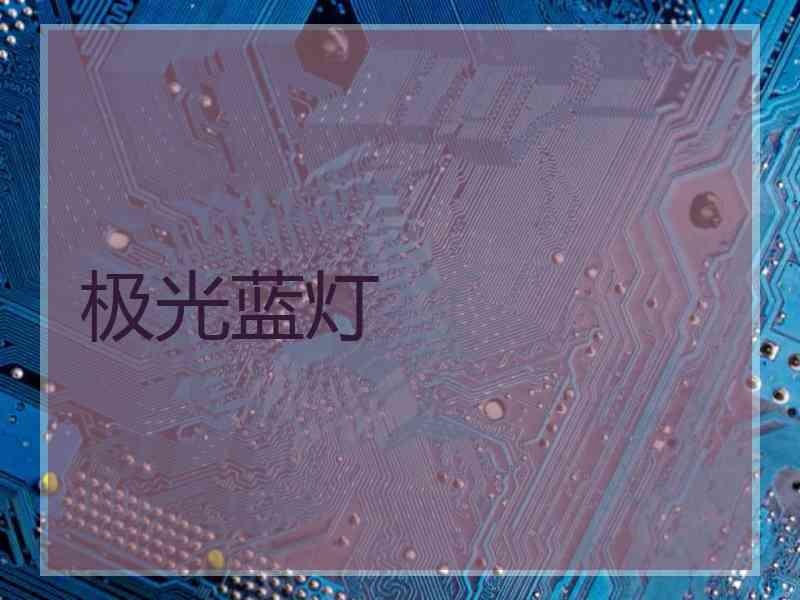 极光蓝灯