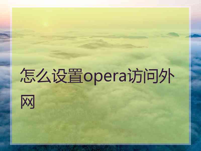 怎么设置opera访问外网