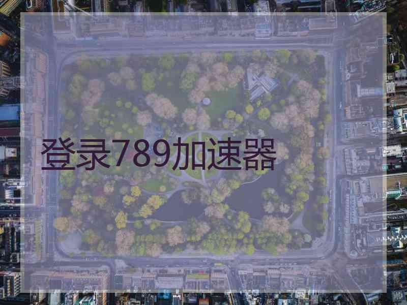 登录789加速器