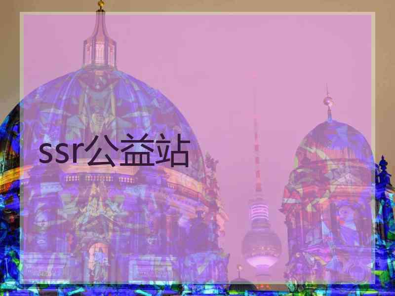 ssr公益站