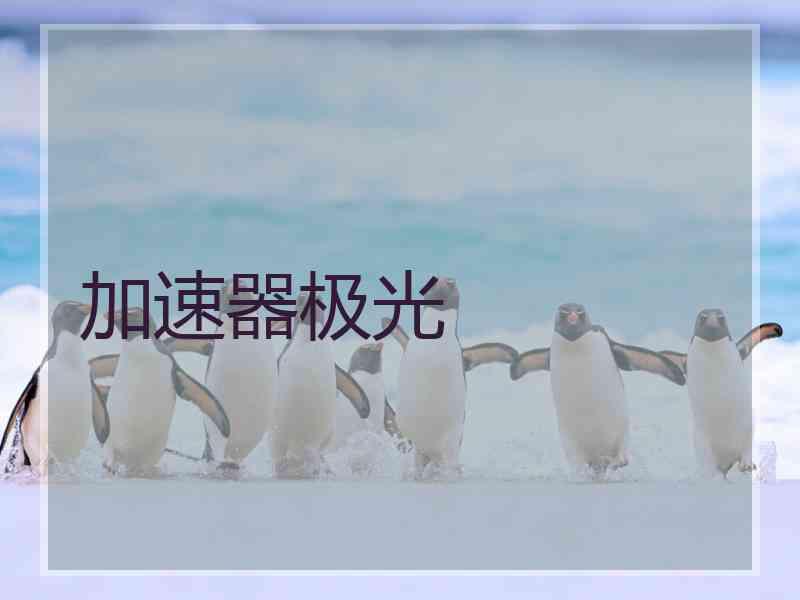 加速器极光