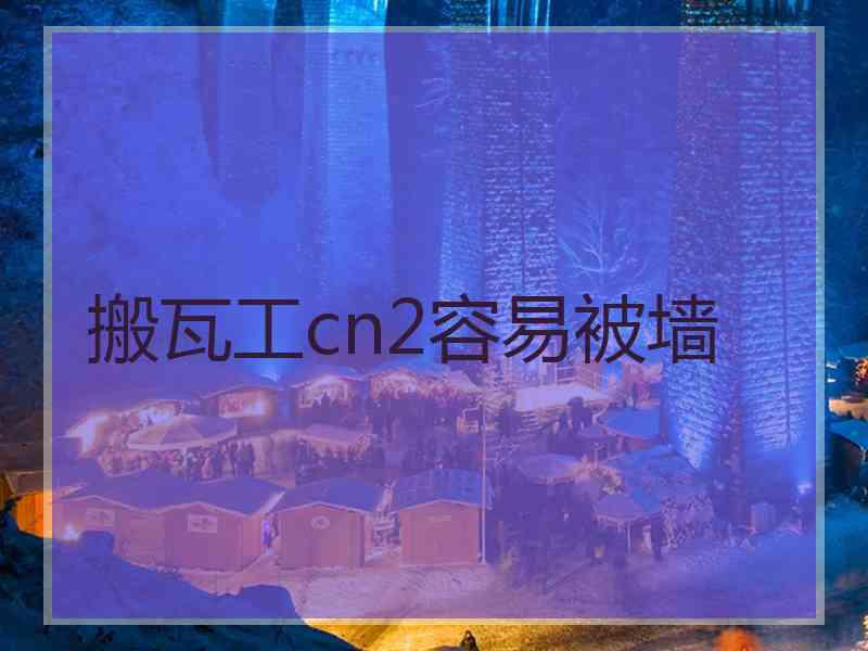 搬瓦工cn2容易被墙