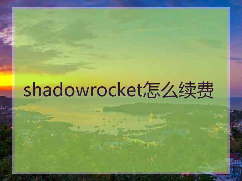 shadowrocket怎么续费