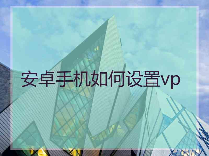 安卓手机如何设置vp