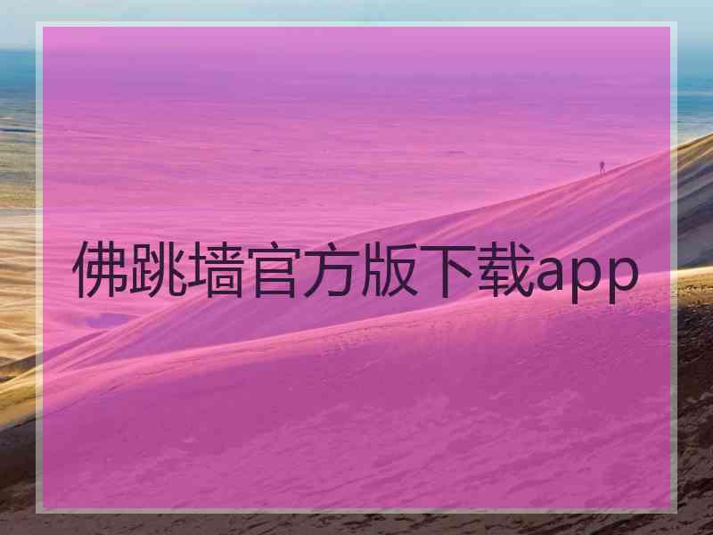 佛跳墙官方版下载app