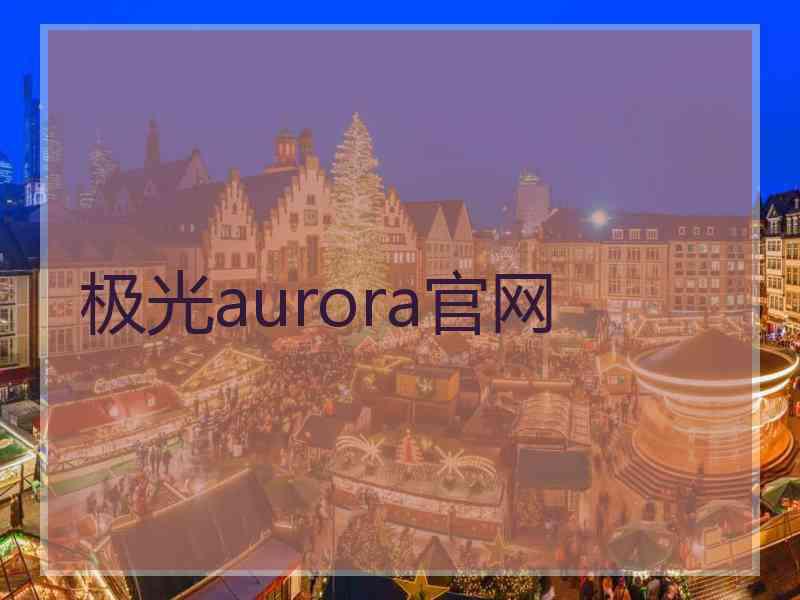 极光aurora官网