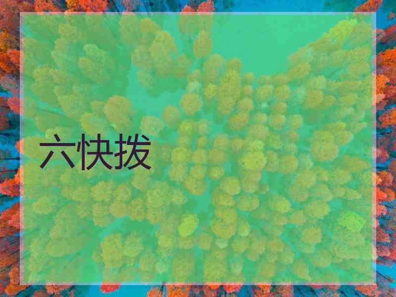 六快拨
