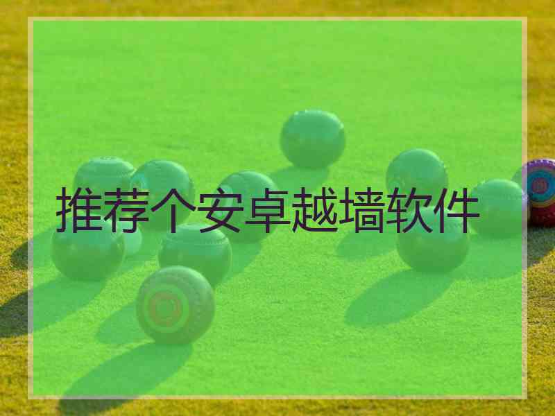 推荐个安卓越墙软件