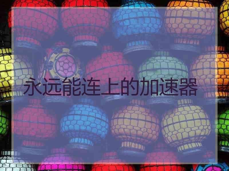 永远能连上的加速器